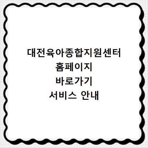대전육아종합지원센터 홈페이지 바로가기 서비스 안내