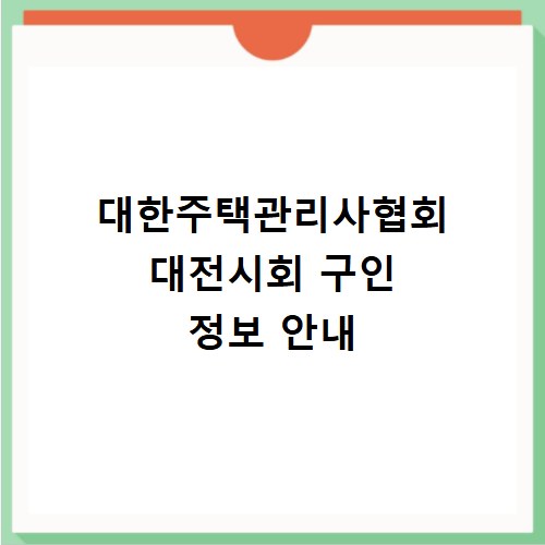 대한주택관리사협회 대전시회 구인 정보 안내