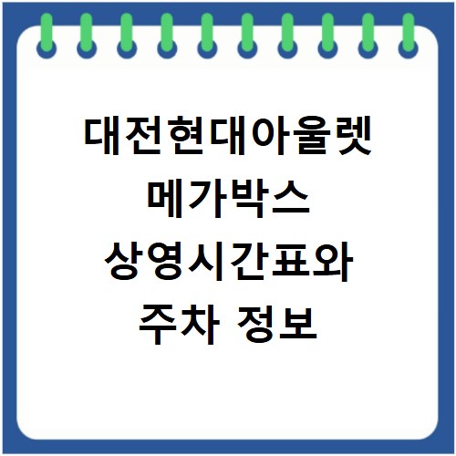 대전현대아울렛 메가박스 상영시간표와 주차 정보