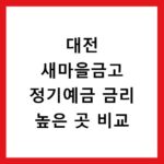 대전 새마을금고 정기예금 금리 높은 곳 비교