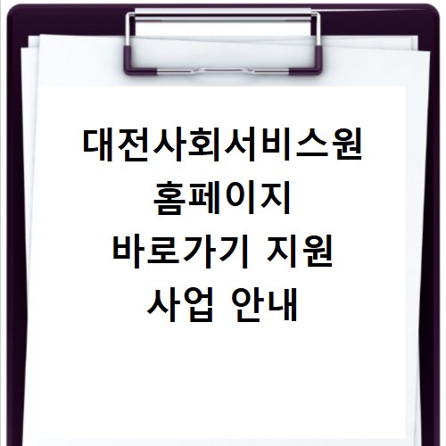 대전사회서비스원 홈페이지 바로가기 지원 사업 안내