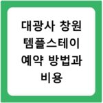 대광사 창원 템플스테이 예약 방법과 비용