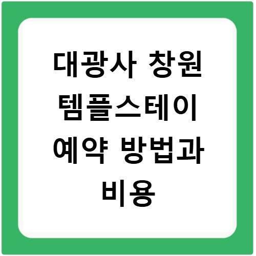 대광사 창원 템플스테이 예약 방법과 비용