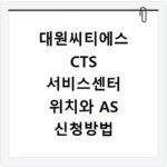 대원씨티에스 CTS 서비스센터 위치와 AS 신청방법