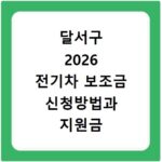 달서구 2026 전기차 보조금 신청방법과 지원금