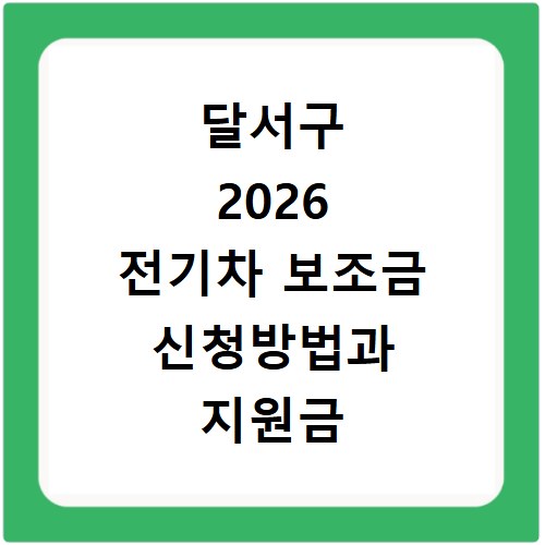 달서구 2026 전기차 보조금 신청방법과 지원금