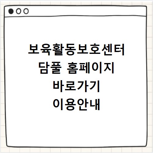 보육활동보호센터 담풀 홈페이지 바로가기 이용안내