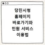 당진시청 홈페이지 바로가기와 민원 서비스 이용법