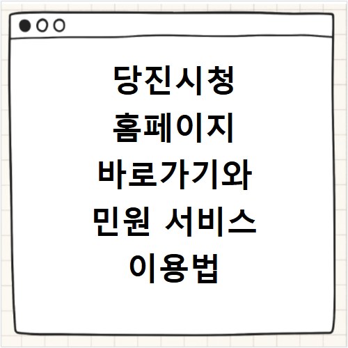 당진시청 홈페이지 바로가기와 민원 서비스 이용법
