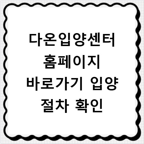 다온입양센터 홈페이지 바로가기 입양 절차 확인