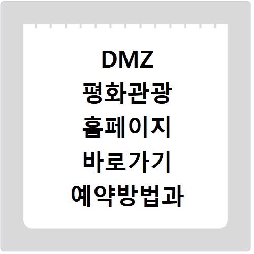 DMZ 평화관광 홈페이지 바로가기 예약방법과 코스정보
