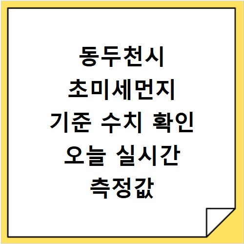 동두천시 초미세먼지 기준 수치 확인 오늘 실시간 측정값 확인하기