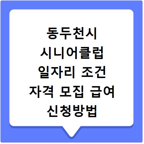 동두천시 시니어클럽 일자리 조건 자격 모집 급여 신청방법