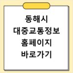 동해시 대중교통정보 홈페이지 바로가기