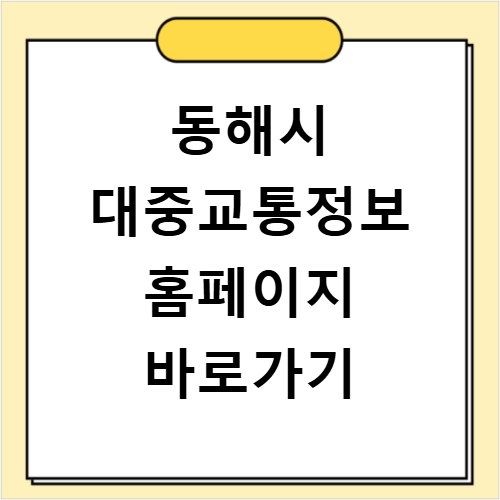 동해시 대중교통정보 홈페이지 바로가기