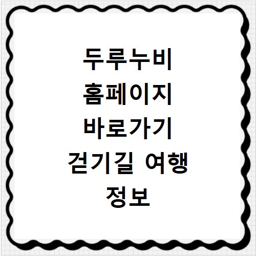두루누비 홈페이지 바로가기 걷기길 여행 정보 확인