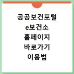 공공보건포털 e보건소 홈페이지 바로가기 이용법
