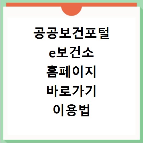 공공보건포털 e보건소 홈페이지 바로가기 이용법