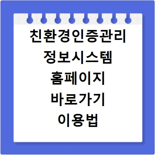 친환경인증관리 정보시스템 홈페이지 바로가기 이용법