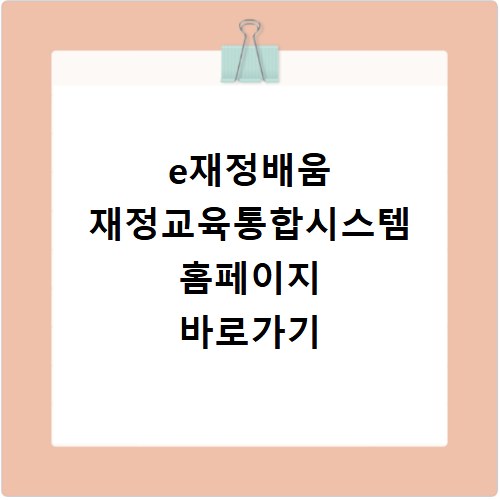 e재정배움 재정교육통합시스템 홈페이지 바로가기