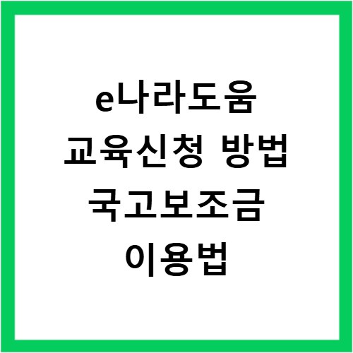 e나라도움 교육신청 방법 국고보조금 이용법