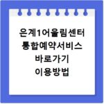 은계1어울림센터 통합예약서비스 바로가기 이용방법