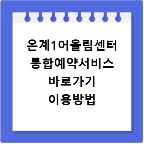 은계1어울림센터 통합예약서비스 바로가기 이용방법
