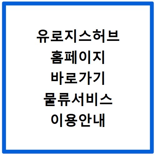 유로지스허브 홈페이지 바로가기 물류서비스 이용안내