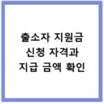 출소자 지원금 신청 자격과 지급 금액 확인