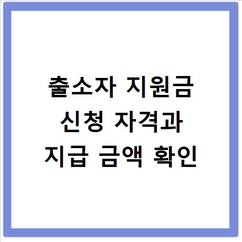 출소자 지원금 신청 자격과 지급 금액 확인