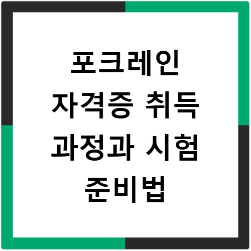 포크레인 자격증 취득 과정과 시험 준비법