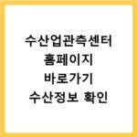 수산업관측센터 홈페이지 바로가기 수산정보 확인