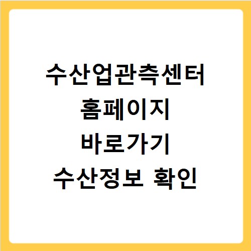 수산업관측센터 홈페이지 바로가기 수산정보 확인