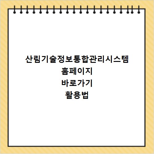 산림기술정보통합관리시스템 홈페이지 바로가기 활용법