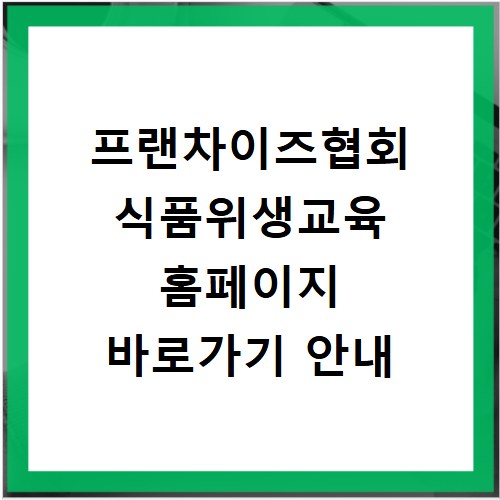 프랜차이즈협회 식품위생교육 홈페이지 바로가기 안내