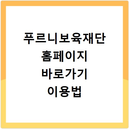 푸르니보육재단 홈페이지 바로가기 이용법