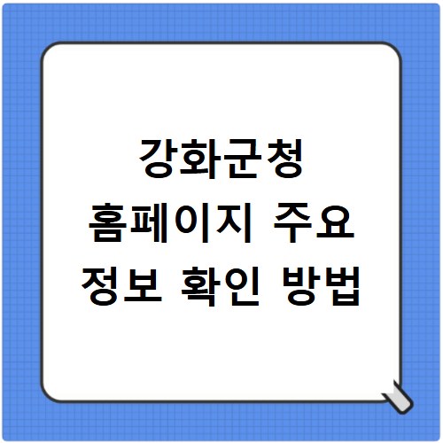 강화군청 홈페이지 주요 정보 확인 방법