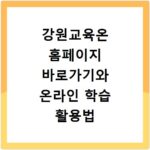 강원교육온 홈페이지 바로가기와 온라인 학습 활용법
