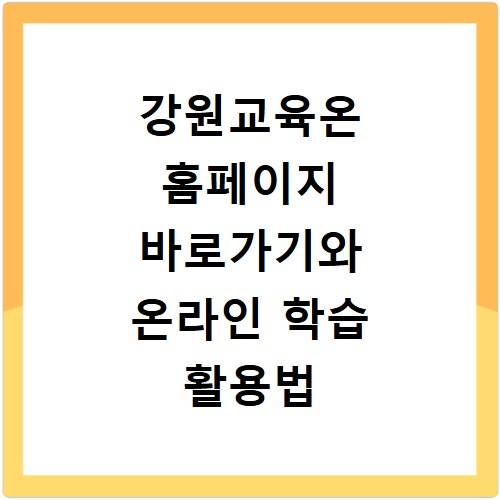 강원교육온 홈페이지 바로가기와 온라인 학습 활용법