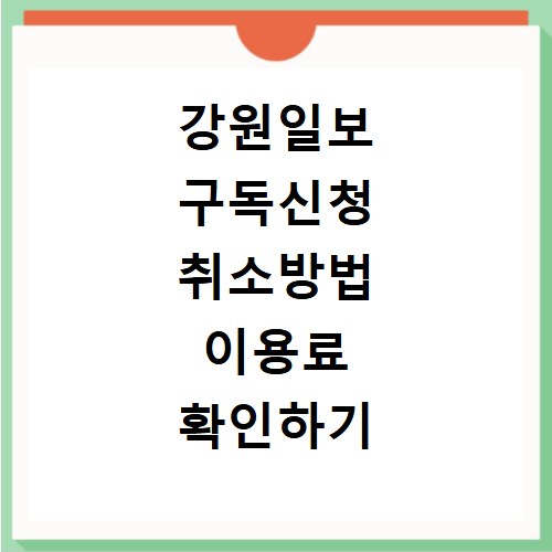 강원일보 구독신청 취소방법 이용료 확인하기
