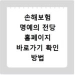 손해보험 명예의 전당 홈페이지 바로가기 확인 방법