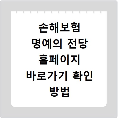 손해보험 명예의 전당 홈페이지 바로가기 확인 방법