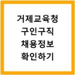 거제교육청 구인구직 채용정보 확인하기
