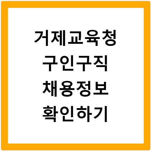 거제교육청 구인구직 채용정보 확인하기