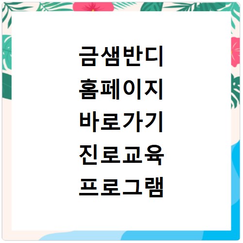 금샘반디 홈페이지 바로가기 진로교육 프로그램 확인