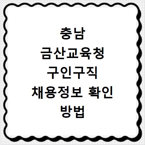 충남 금산교육청 구인구직 채용정보 확인 방법