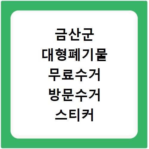 금산군 대형폐기물 무료수거 방문수거 스티커 신고 신청하기