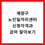 계양구 노인일자리센터 신청자격과 급여 알아보기