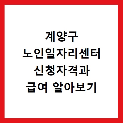 계양구 노인일자리센터 신청자격과 급여 알아보기