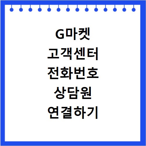 G마켓 고객센터 전화번호 상담원 연결하기 이용시간